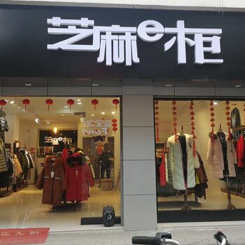 云南品牌折扣服装加盟芝麻e柜\/报销装修费用\/